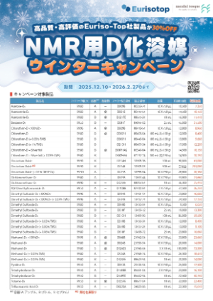 【ナカライテスク】NMR用D化溶媒 ウインターキャンペーン